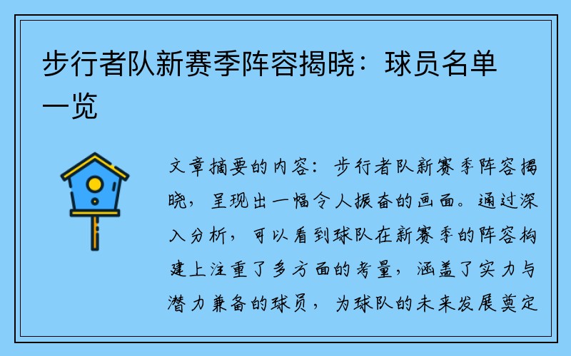 步行者队新赛季阵容揭晓：球员名单一览