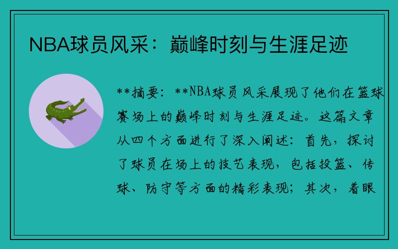 NBA球员风采：巅峰时刻与生涯足迹