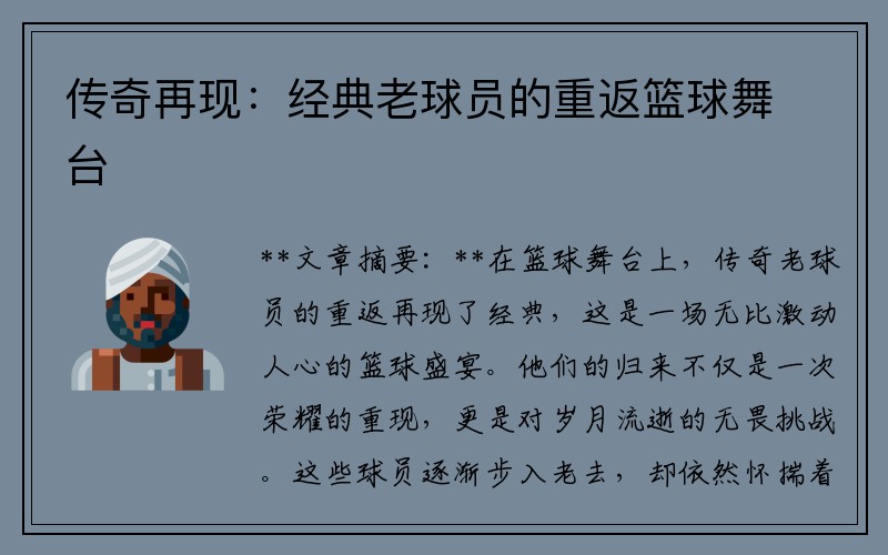传奇再现：经典老球员的重返篮球舞台