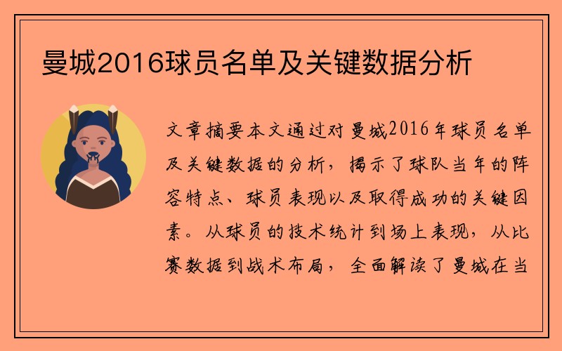曼城2016球员名单及关键数据分析