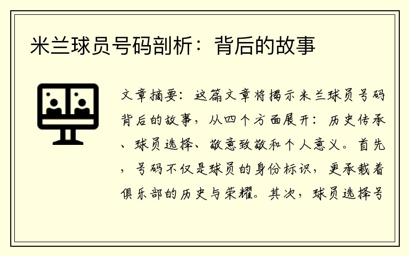 米兰球员号码剖析：背后的故事
