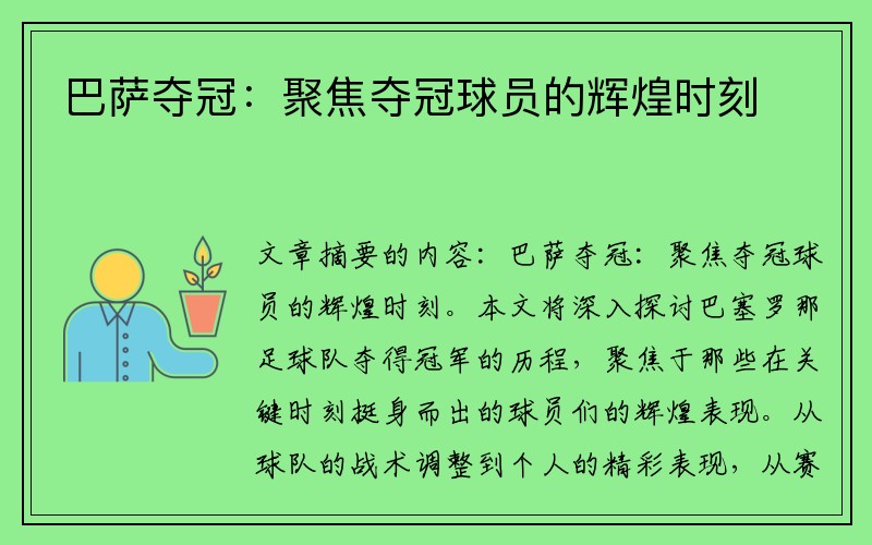 巴萨夺冠：聚焦夺冠球员的辉煌时刻