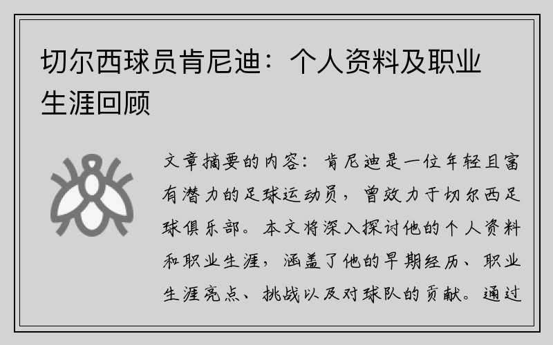 切尔西球员肯尼迪：个人资料及职业生涯回顾