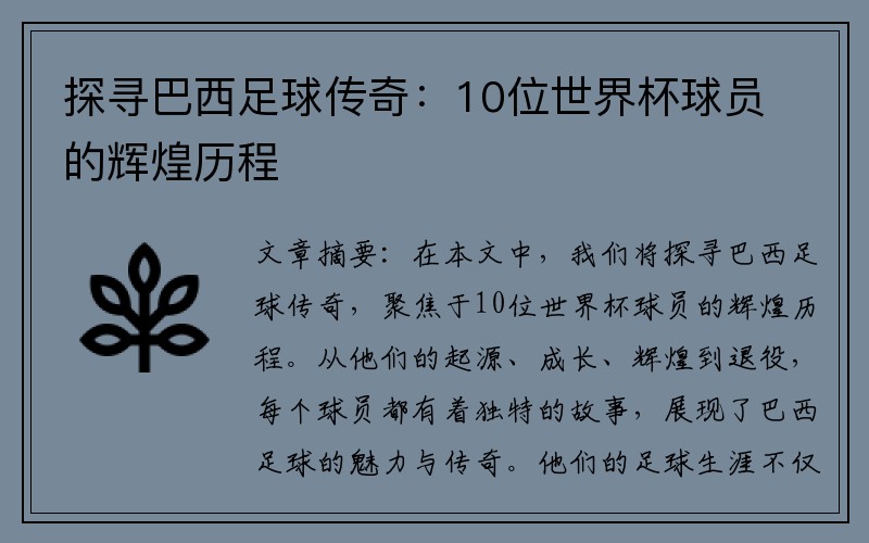 探寻巴西足球传奇：10位世界杯球员的辉煌历程