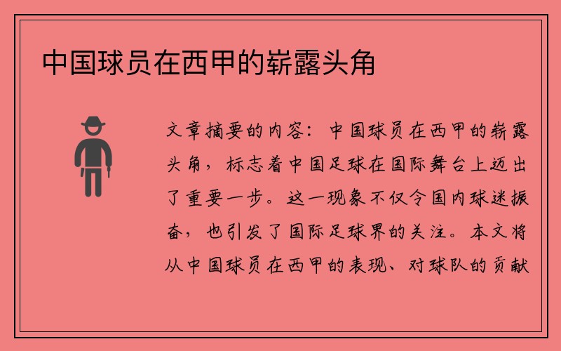 中国球员在西甲的崭露头角