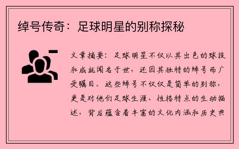 绰号传奇：足球明星的别称探秘