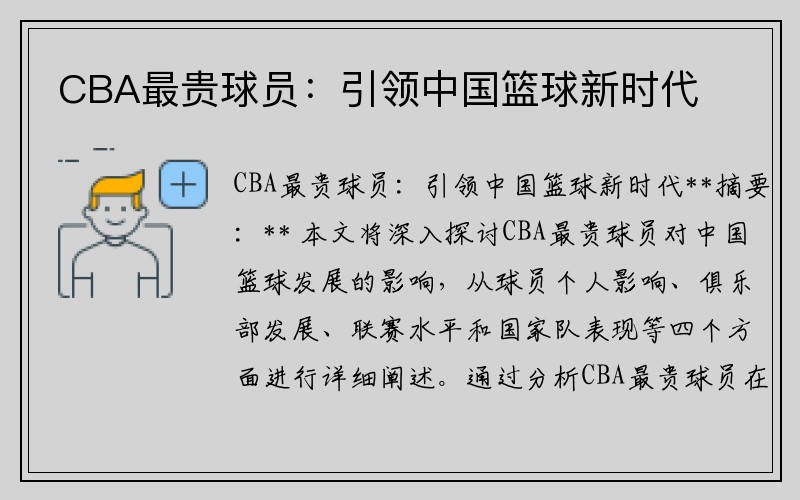 CBA最贵球员：引领中国篮球新时代
