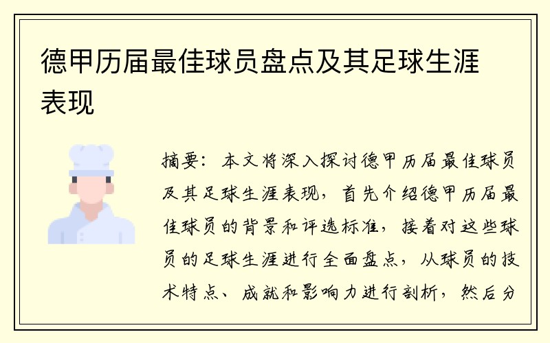 德甲历届最佳球员盘点及其足球生涯表现