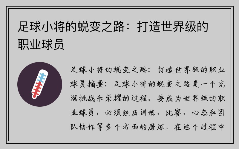 足球小将的蜕变之路：打造世界级的职业球员