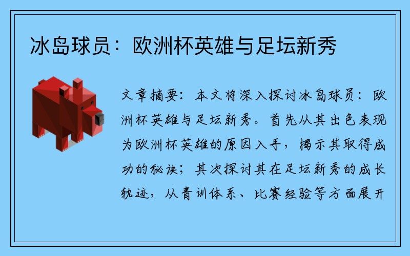 冰岛球员：欧洲杯英雄与足坛新秀