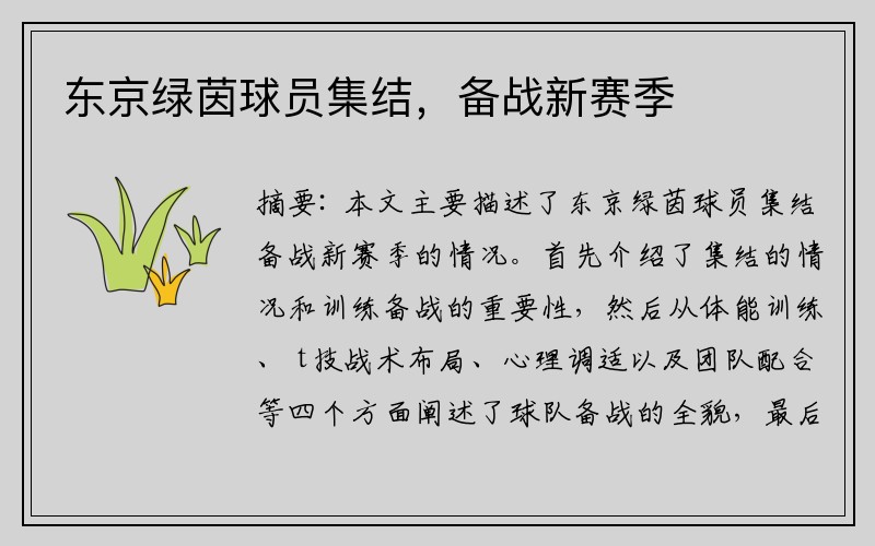 东京绿茵球员集结，备战新赛季