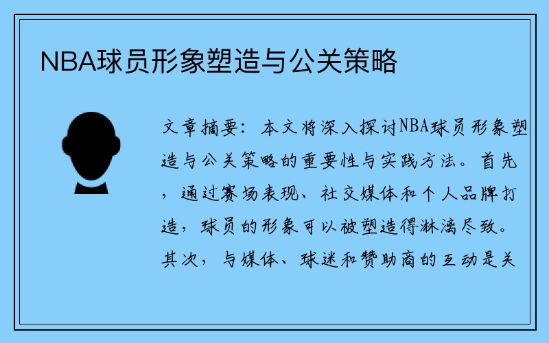 NBA球员形象塑造与公关策略