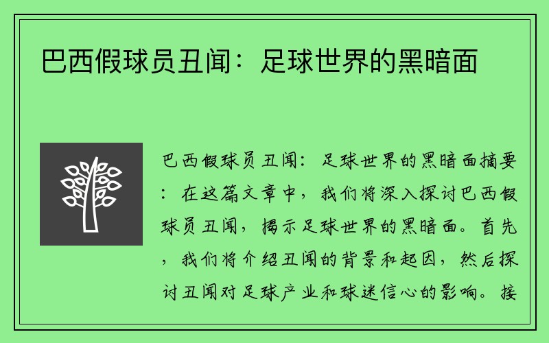 巴西假球员丑闻：足球世界的黑暗面