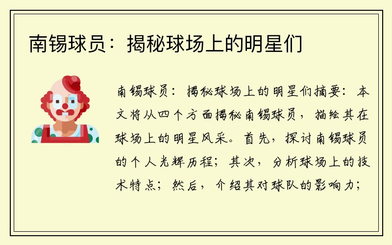 南锡球员：揭秘球场上的明星们