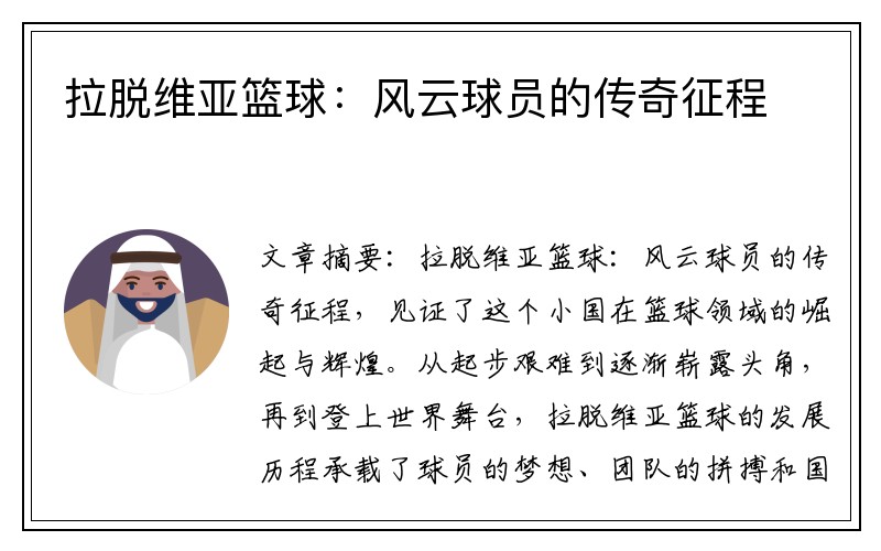 拉脱维亚篮球：风云球员的传奇征程