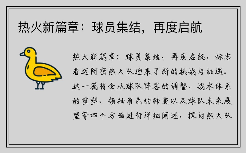 热火新篇章：球员集结，再度启航