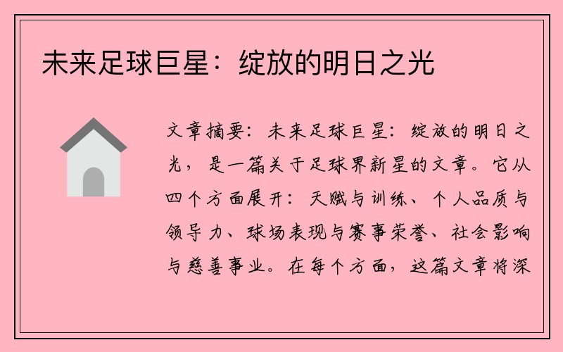 未来足球巨星：绽放的明日之光