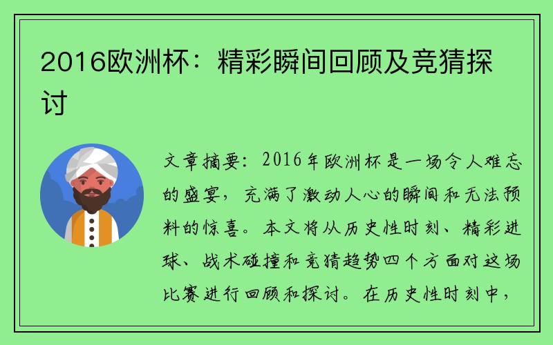 2016欧洲杯：精彩瞬间回顾及竞猜探讨