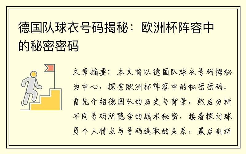德国队球衣号码揭秘：欧洲杯阵容中的秘密密码