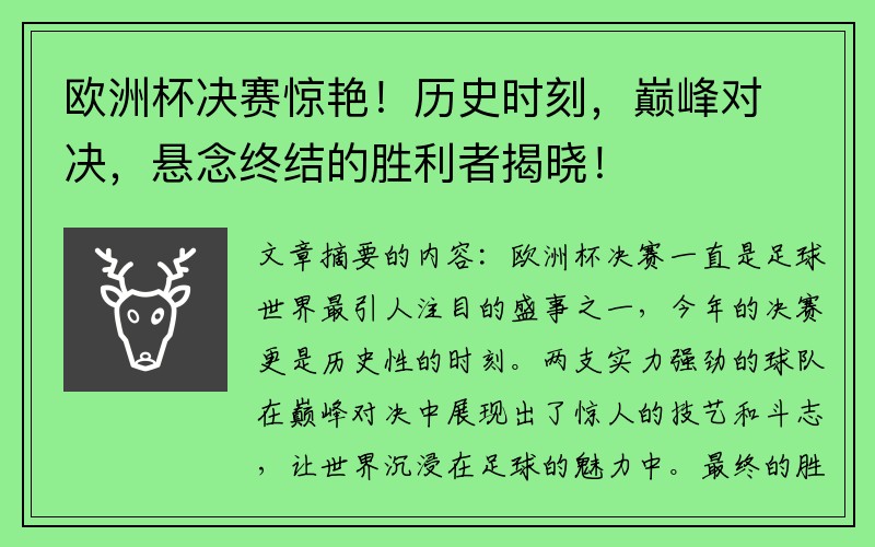 欧洲杯决赛惊艳！历史时刻，巅峰对决，悬念终结的胜利者揭晓！