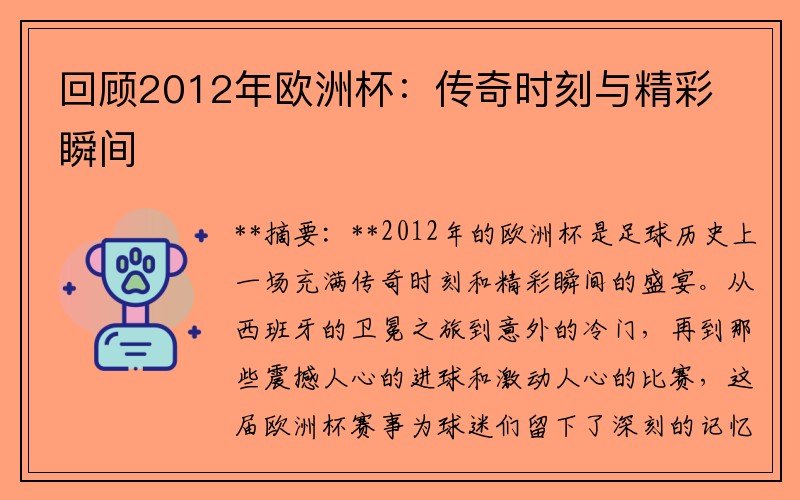 回顾2012年欧洲杯：传奇时刻与精彩瞬间