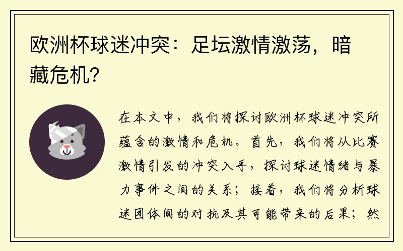 欧洲杯球迷冲突：足坛激情激荡，暗藏危机？