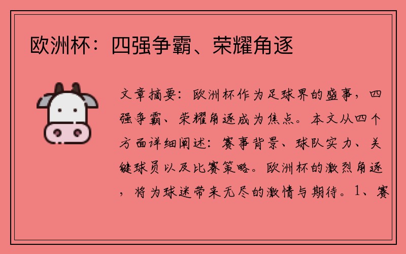 欧洲杯：四强争霸、荣耀角逐