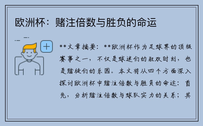 欧洲杯：赌注倍数与胜负的命运