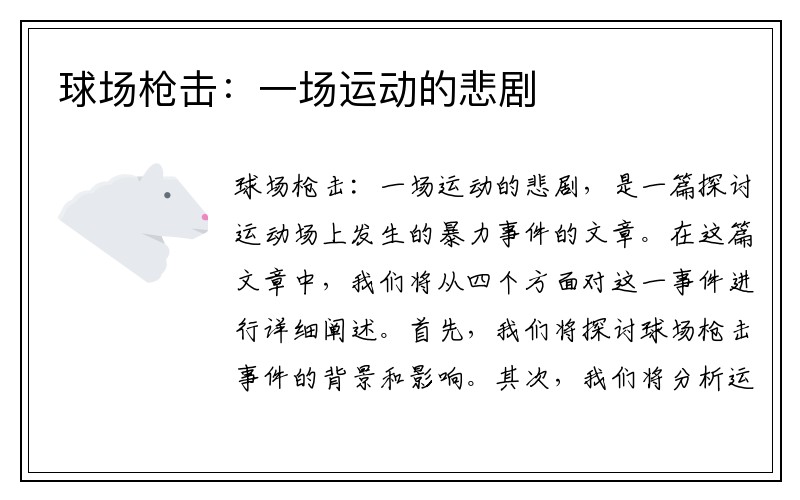 球场枪击：一场运动的悲剧