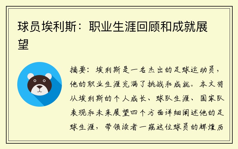 球员埃利斯：职业生涯回顾和成就展望