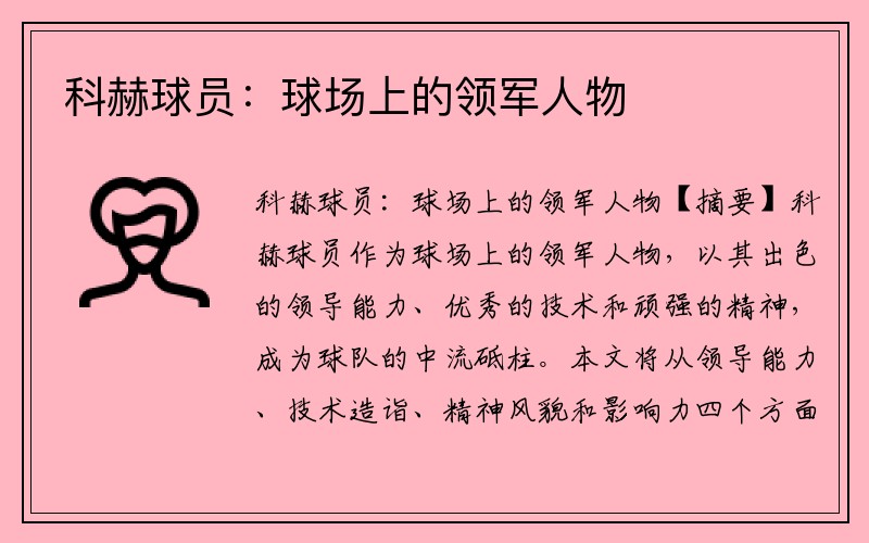 科赫球员：球场上的领军人物