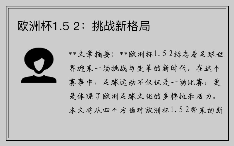 欧洲杯1.5 2：挑战新格局