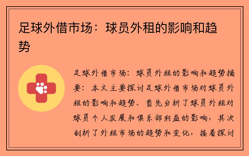 足球外借市场：球员外租的影响和趋势