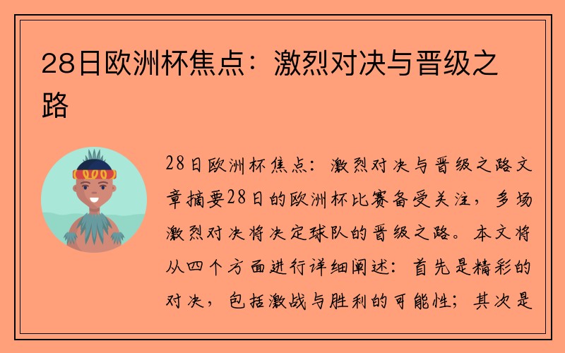 28日欧洲杯焦点：激烈对决与晋级之路