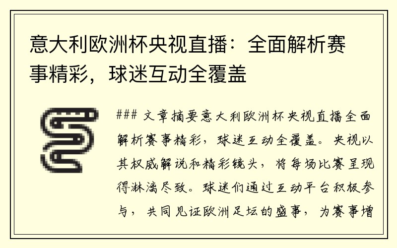 意大利欧洲杯央视直播：全面解析赛事精彩，球迷互动全覆盖
