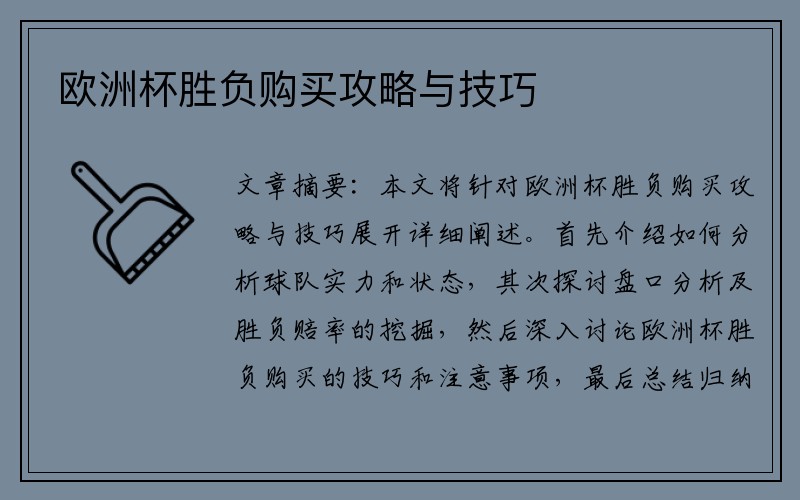 欧洲杯胜负购买攻略与技巧