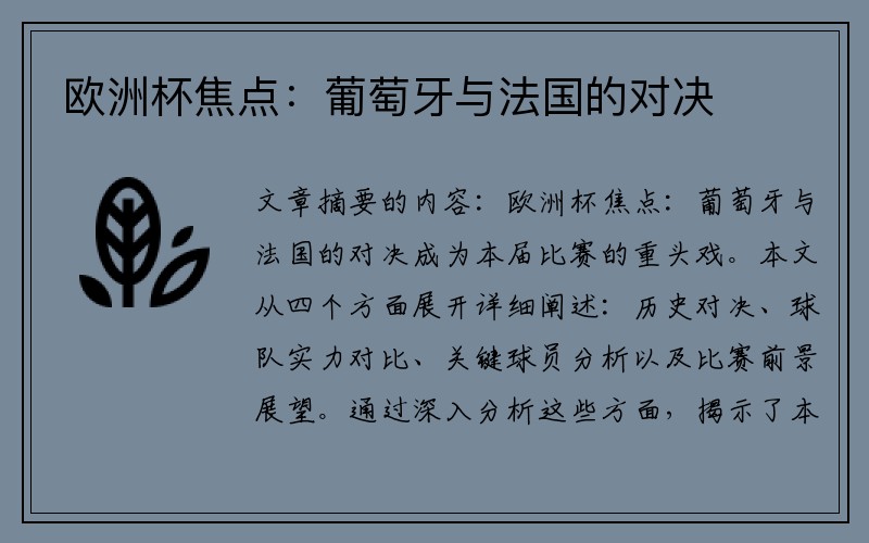 欧洲杯焦点：葡萄牙与法国的对决