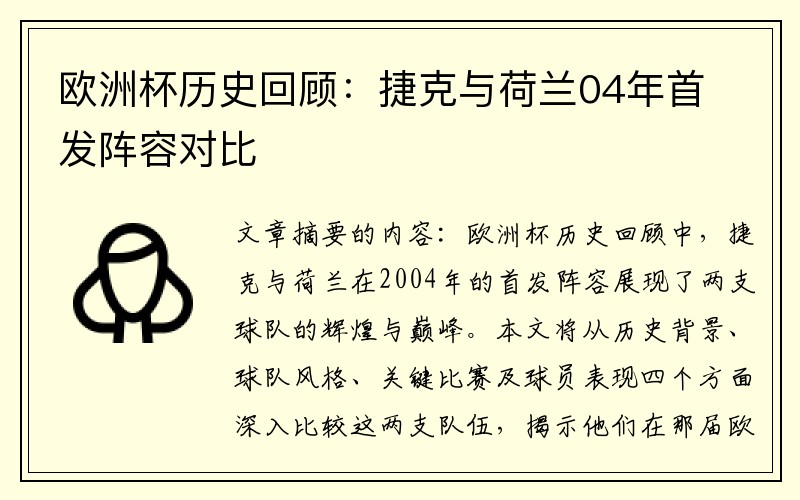 欧洲杯历史回顾：捷克与荷兰04年首发阵容对比