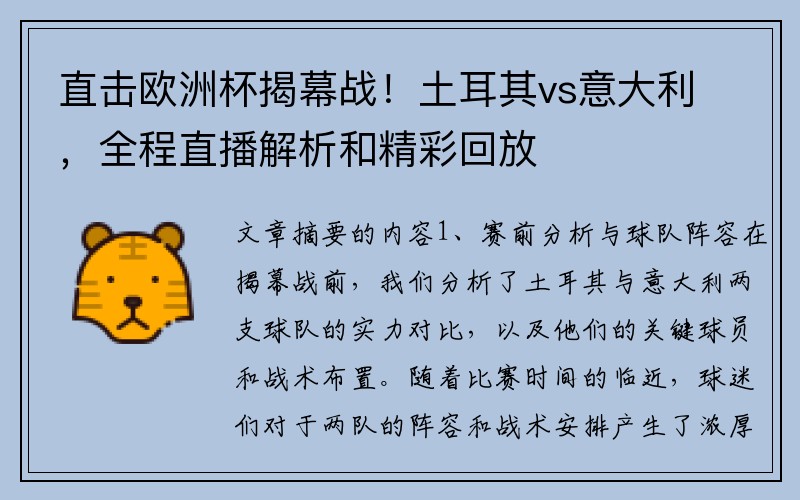 直击欧洲杯揭幕战！土耳其vs意大利，全程直播解析和精彩回放