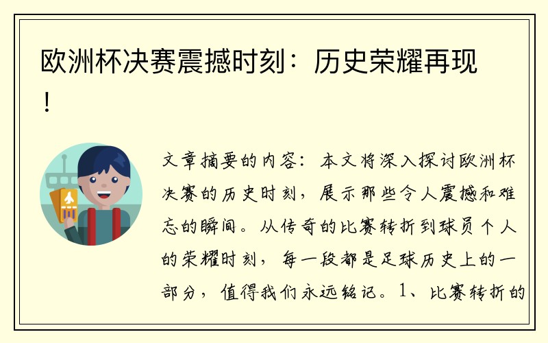 欧洲杯决赛震撼时刻：历史荣耀再现！