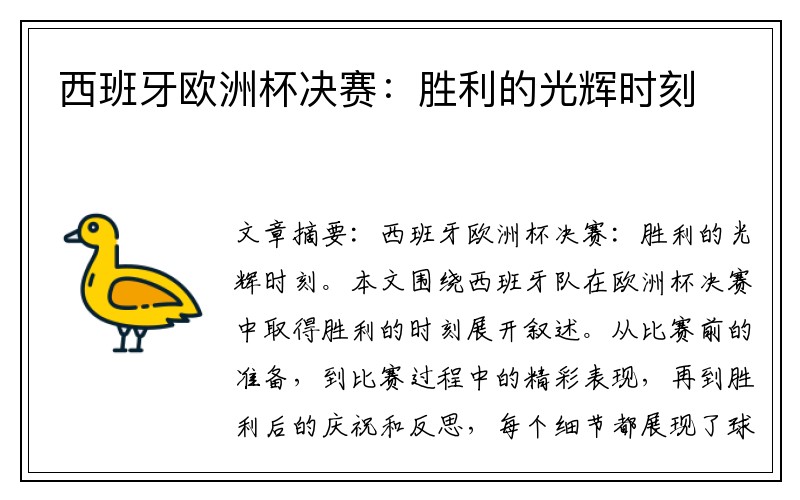 西班牙欧洲杯决赛：胜利的光辉时刻