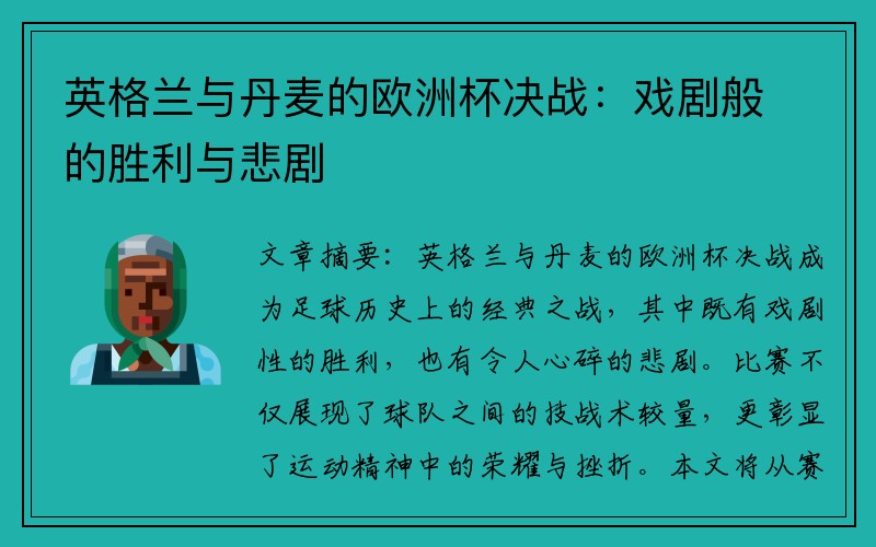 英格兰与丹麦的欧洲杯决战：戏剧般的胜利与悲剧