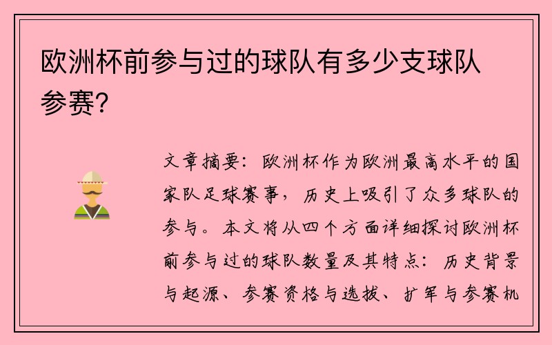 欧洲杯前参与过的球队有多少支球队参赛？