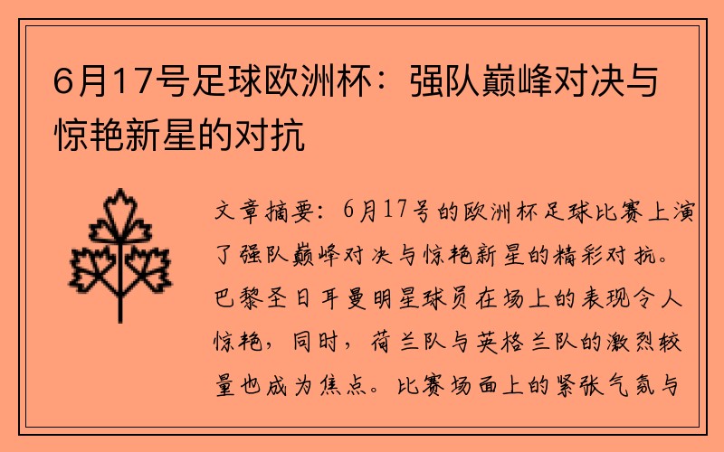 6月17号足球欧洲杯：强队巅峰对决与惊艳新星的对抗