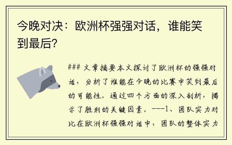 今晚对决：欧洲杯强强对话，谁能笑到最后？