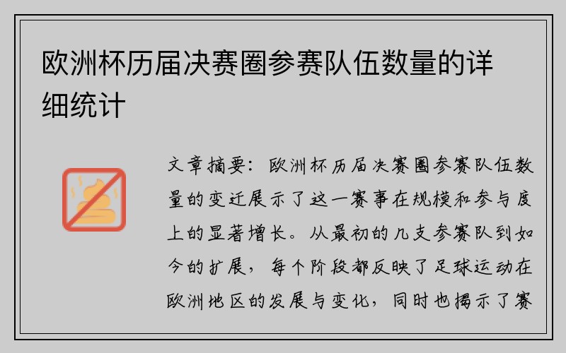 欧洲杯历届决赛圈参赛队伍数量的详细统计