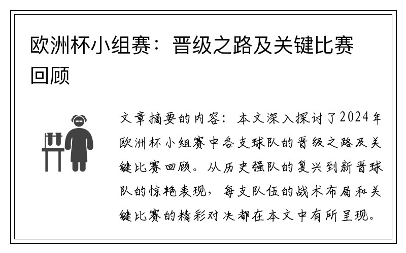 欧洲杯小组赛：晋级之路及关键比赛回顾