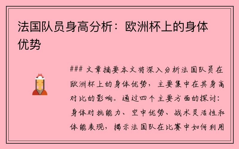 法国队员身高分析：欧洲杯上的身体优势