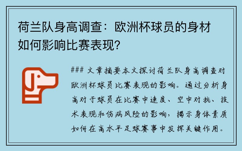 荷兰队身高调查：欧洲杯球员的身材如何影响比赛表现？
