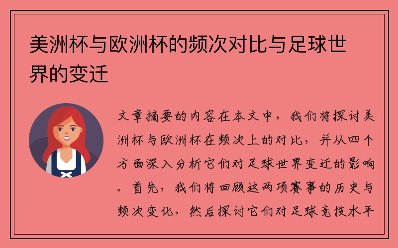美洲杯与欧洲杯的频次对比与足球世界的变迁